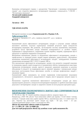 Ладиженськая К.І., Руденко А.Ф. (укл.) Економічний аналіз ефективності ветеринарних заходів
