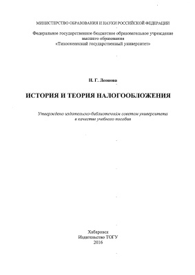 Леонова Н.Г. История и теория налогообложения