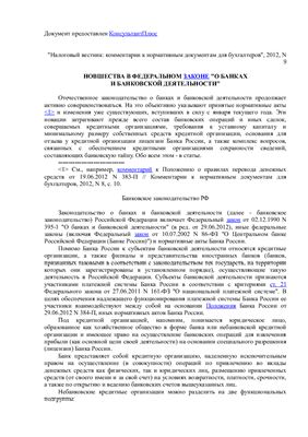 Михайлов Ю. Новшества в федеральном законе о банках И банковской деятельности