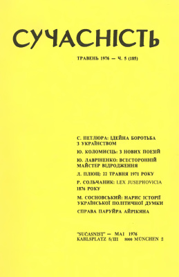 Сучасність 1976 №05 (185)