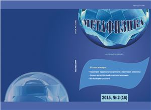 Метафизика 2015 №02 (16)