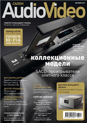 Салон Audio Video 2011 №06 июнь