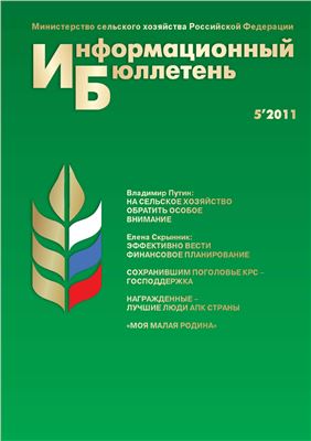 Информационный бюллетень Министерства сельского хозяйства 2011 №05