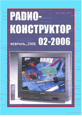 Радиоконструктор 2006 №02