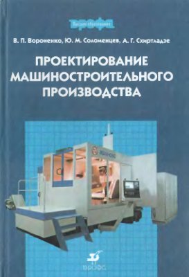 Соломенцев Ю.М. (ред.) Проектирование машиностроительного производства