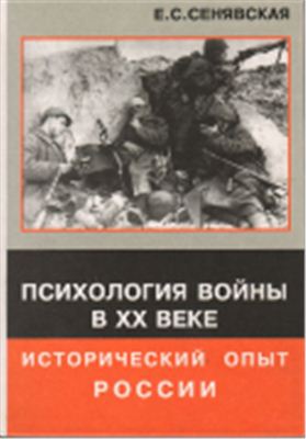 Сенявская Е.С. Психология войны в XX веке: исторический опыт России