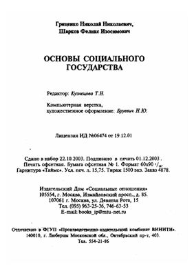 Гриценко Н.Н., Шарков Ф.И. Основы социального государства