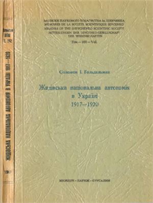 Ґольдельман С.І. Жидівська національна автономія в Україні 1917-1920