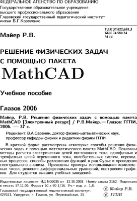 Майер Р.В. Решение физических задач с помощью пакета MathCAD