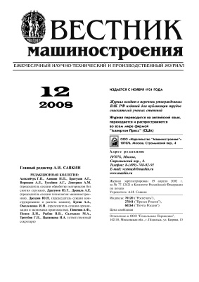 Вестник машиностроения 2008 № 12