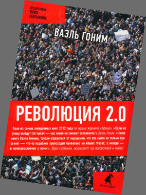 Гоним В. Революция 2.0: Документальный роман