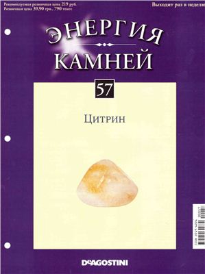 Энергия камней 2012 №57 Цитрин