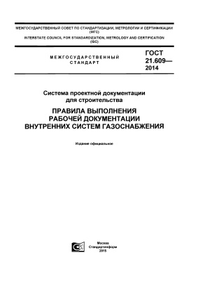 ГОСТ 21.609-2014 СПДС. Правила выполнения рабочей документации внутренних систем газоснабжения