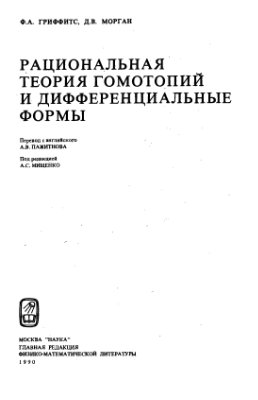 Гриффитс Ф.А., Морган Д.В. Рациональная теория гомотопий и дифференциальные формы