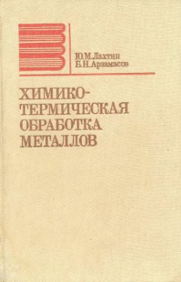 Лахтин Ю.М., Арзамасов Б.Н. Химико-термическая обработка металлов