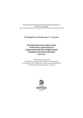 Щербинин В.В. Экспериментальное определение точностных характеристик корректируемой бесплатформенной инерциальной навигационной системы