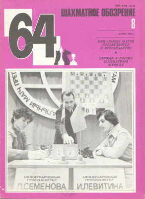 64 - Шахматное обозрение 1984 №08