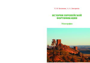 Килимник Е.В., Дмитриева А.А. История европейской фортификации