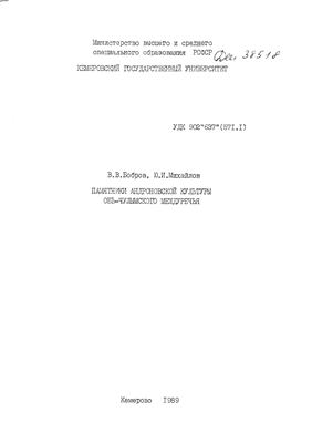 Бобров В.В., Михайлов Ю.И. Памятники андроновской культуры Обь-Чулымского междуречья