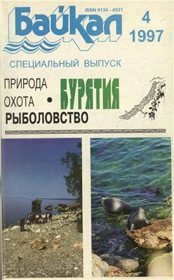 Байкал 1997 №04