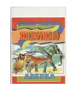 Пропись-раскраска. Животные. Азбука