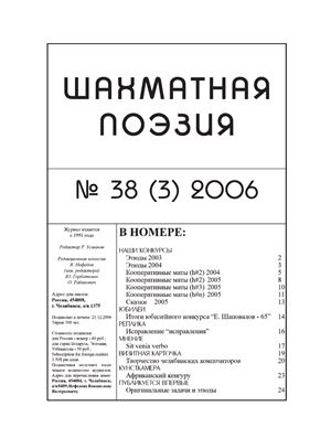 Шахматная поэзия 2006 №38