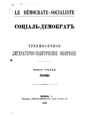 Социал-демократ. 1890. Книга третья