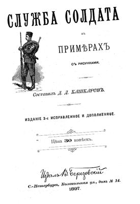 Кашкаров Д.Д. Служба солдата в примерах с рисунками