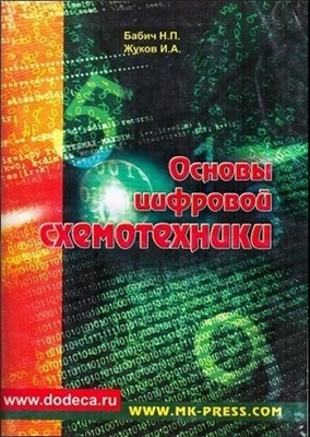 Бабич Н.П., Жуков И.А. Основы цифровой схемотехники