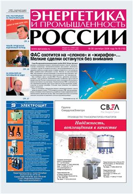 Энергетика и промышленность России 2008 №18 сентябрь