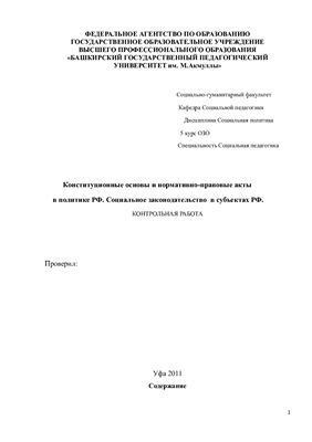 Конституционные основы и нормативно-правовые акты в политике РФ. Социальное законодательство в субъектах РФ