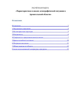 Расчетная работа - Характеристика и анализ демографической ситуации в Архангельской области