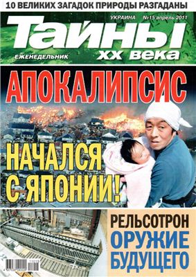 Тайны XX века 2011 №15 (Украина)
