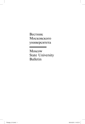 Вестник Московского университета. Серия 9. Филология 2013 №02