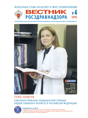 Вестник Росздравнадзора 2016 №04