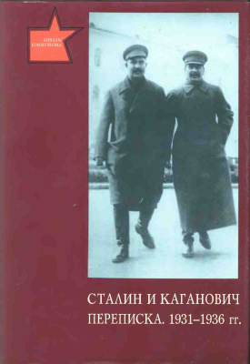 Хлевнюк О.В. и др. (сост.) Сталин и Каганович. Переписка. 1931-1936 гг