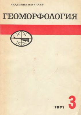 Геоморфология 1971 №03
