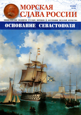 Морская Слава России 2015 №16 Основание Севастополя