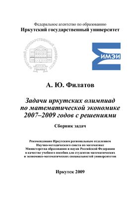 Филатов А.Ю. Задачи иркутских олимпиад по математической экономике 2007-2009 годов с решениями