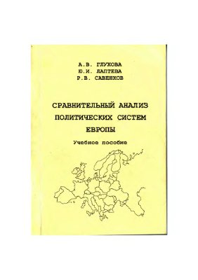 Глухова А.В., Лаптева Ю.И., Савенков Р.В. Сравнительный анализ политических систем Европы