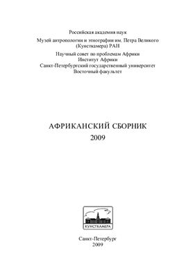 Выдрин В.Ф. (отв. ред.) Африканский сборник - 2009