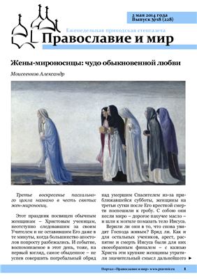 Православие и мир 2014 №18 (228)