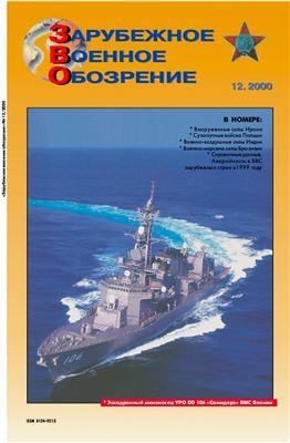 Зарубежное военное обозрение 2000 №12