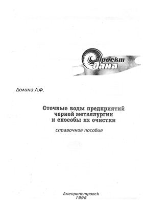 Долина Л.Ф. Сточные воды предприятий черной металлургии и способы их очистки