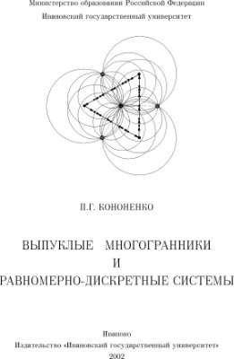 Кононенко П.Г. Выпуклые многогранники и равномерно-дискретные системы