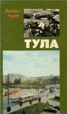 Туманов А.С. Тула. Страницы хроники героической защиты города-героя в 1941 году