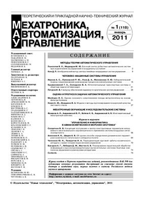 Мехатроника, автоматизация, управление 2011 №01