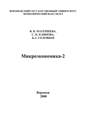 Матершева В.В., Клинова С.П. и др. Микроэкономика - 2