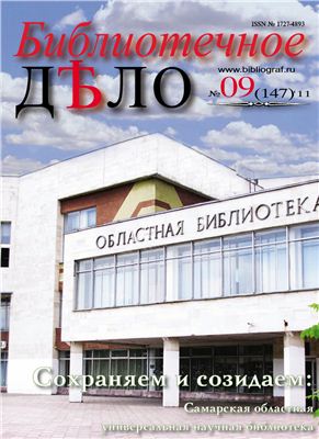 Журнал Библиотечное Дело 2011 №09