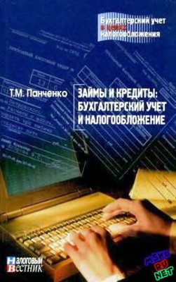 Панченко Т. Займы и кредиты: бухгалтерский учет и налогообложение
